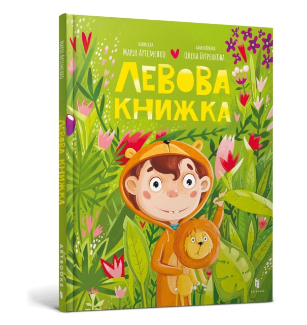 9786175230503-Lion book. Ukrainian language