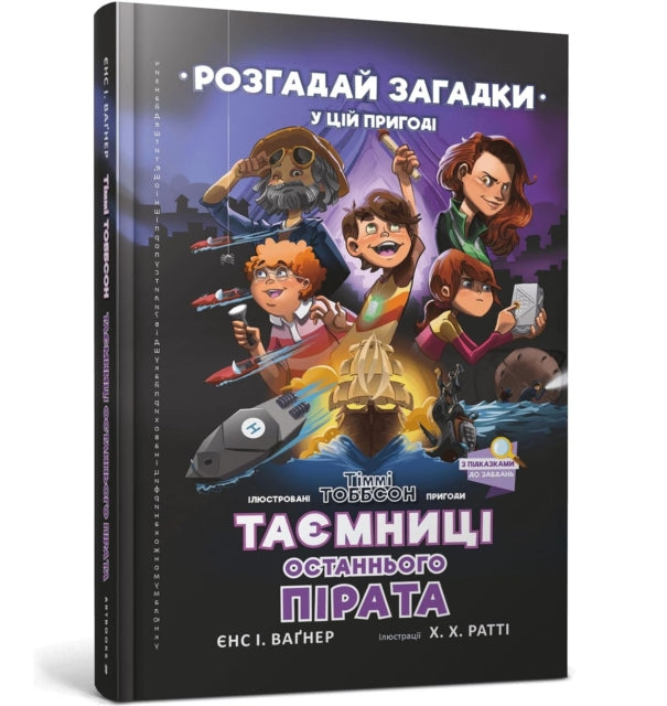 9789661545884-Secrets of the Last Pirate : A Timmi Tobbson Adventure Book for Boys and Girls (Ukrainian language)