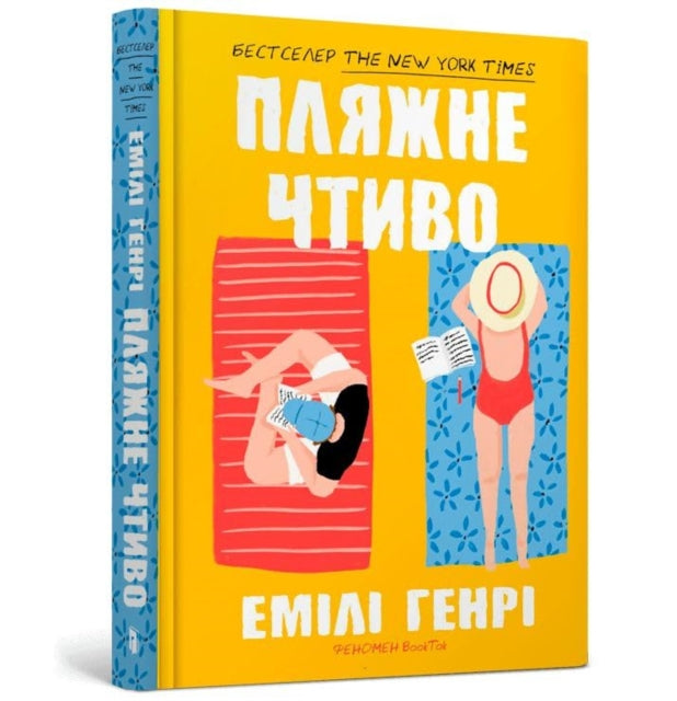 9789661545914-Beach read (Ukrainian language)