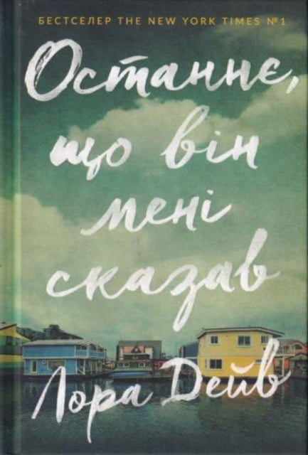 9789661545990-The Last thing he told me (Ukrainian language)