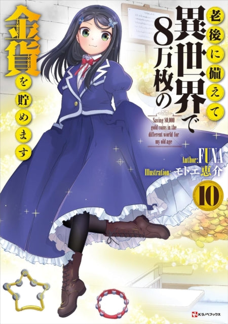 9781647295684, Saving 80,000 Gold in Another World for my Retirement 10 (light novel)