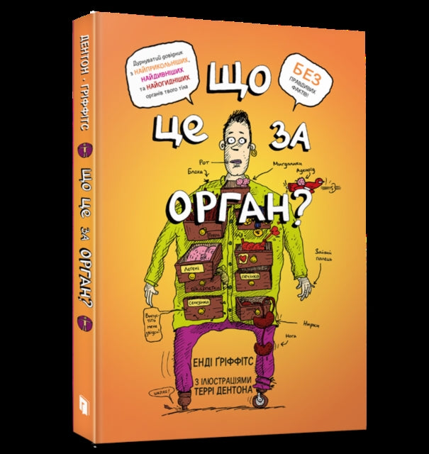 9786175230145-WHAT BODY PART IS THAT? : A Wacky Guide to the Funniest, Weirdest, and Most Disgustingest Parts of Your Body (Ukrainian language)