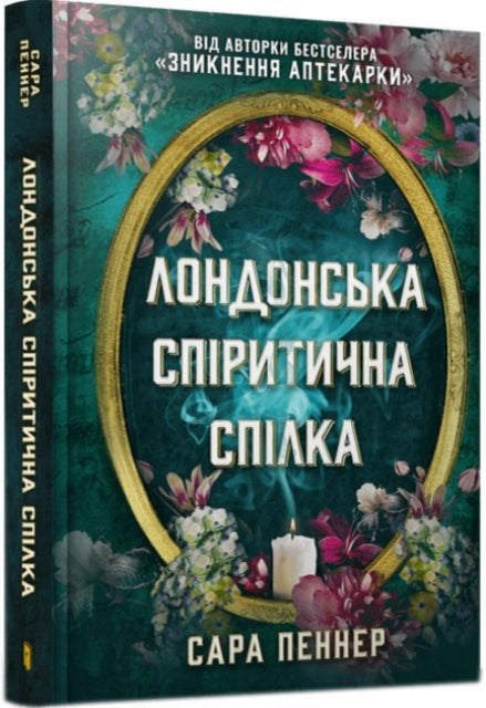 9786175230657-The London Seance Society (Ukrainian language)