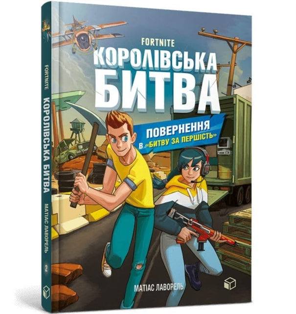9786177968039-FORTNITE Battle Royale. Book 2. Return to the "Battle for supremacy" (Ukrainian language)