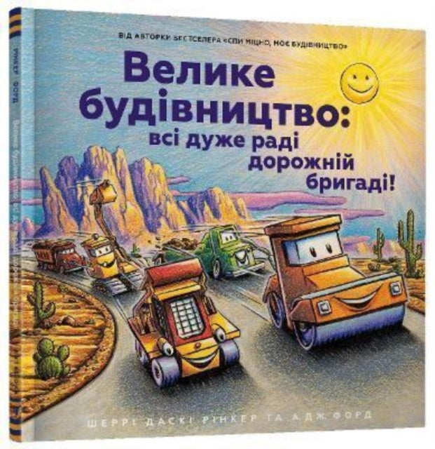 9789661545693-Construction Site (Ukrainian language) : Road Crew, Coming Through!