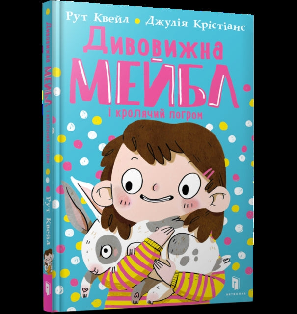 9789661545976-MAGNIFICENT MABEL AND THE RABBIT RIOT (Ukrainian language)